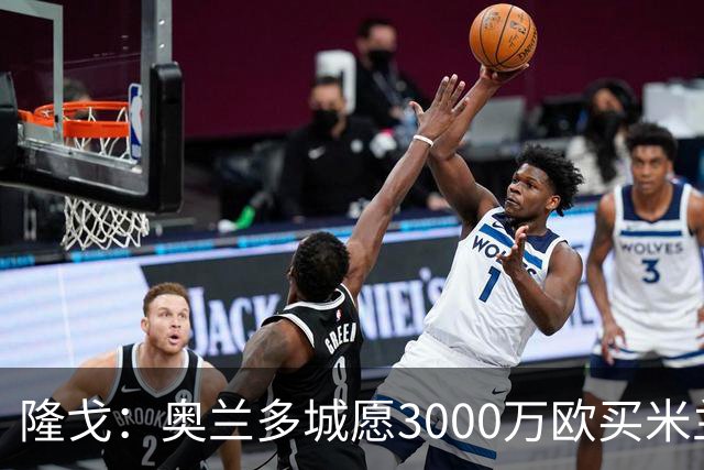 隆戈：奥兰多城愿3000万欧买米兰前锋希门尼斯，给他薪水翻倍